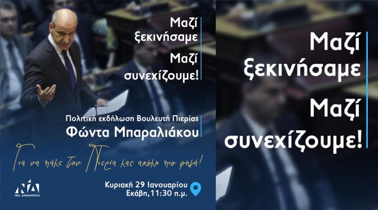 Φ. Μπαραλιάκος: Συνάντηση για τη νέα χρονιά!