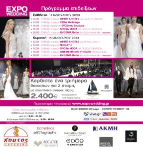 Expowedding 2023 στο Βελλίδειο Θεσσαλονίκης