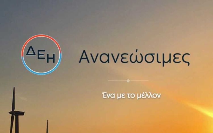 Great Place to Work η ΔΕΗ Ανανεώσιμες: Για 2η συνεχή χρονιά αποκτά την Πιστοποίηση Great Place To Work η ΔΕΗ Ανανεώσιμες: Για 2η συνεχή χρονιά αποκτά την Πιστοποίηση