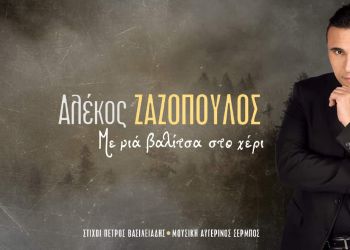 Αλέκος Ζαζόπουλος – «Με Μια Βαλίτσα Στο Χέρι»