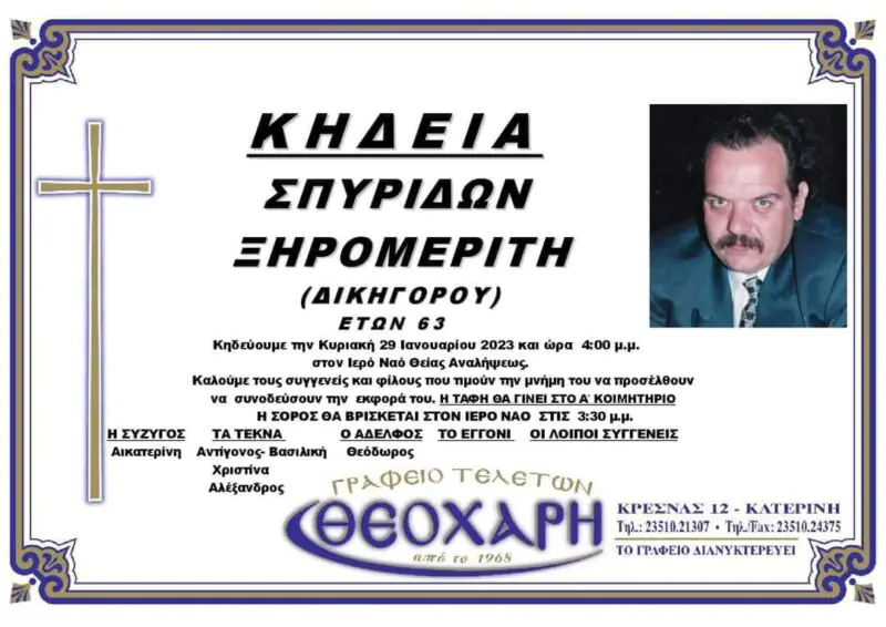 Απεβίωσε σε ηλικία 63 ετών ο Σπυρίδων Ξηρομερίτης Απεβίωσε σε ηλικία 63 ετών ο Σπυρίδων Ξηρομερίτης, μέλος του Δικηγορικού Συλλόγου Κατερίνης