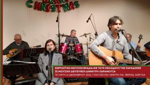 Γεμάτες μουσική οι χριστουγεννιάτικες συναυλίες του ΟΠΑΔ Δίου – Ολύμπου