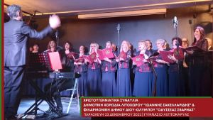 Γεμάτες μουσική οι χριστουγεννιάτικες συναυλίες του ΟΠΑΔ Δίου – Ολύμπου