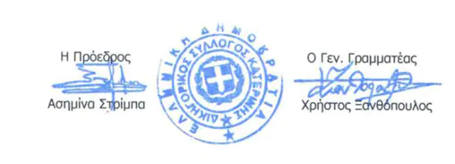 Δικηγορικός Σύλλογος Κατερίνης - Συγχαρητήρια Επιστολή Δικηγορικός Σύλλογος Κατερίνης – Συγχαρητήρια Επιστολή