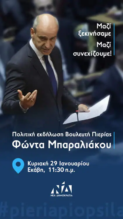 Δύο εκδηλώσεις διοργανώνει την ερχόμενη εβδομάδα ο Βουλευτής Πιερίας Φώντας Μπαραλιάκος Δύο εκδηλώσεις διοργανώνει την ερχόμενη εβδομάδα ο Βουλευτής Πιερίας Φώντας Μπαραλιάκος