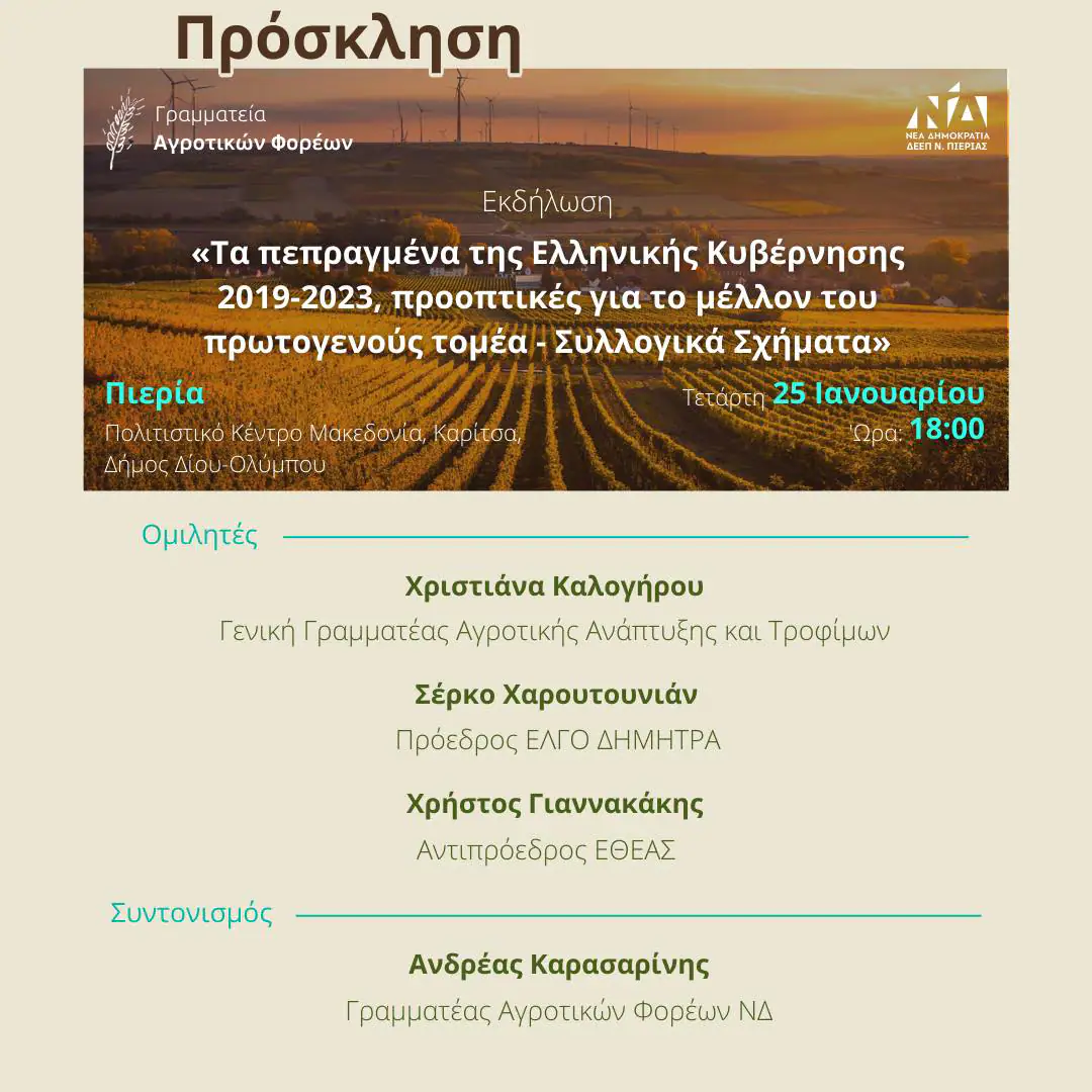 Εκδήλωση με θέμα «Τα πεπραγμένα της Ελληνικής Κυβέρνησης 2019-2023, προοπτικές για το μέλλον του πρωτογενούς τομέα». Εκδήλωση με θέμα «Τα πεπραγμένα της Ελληνικής Κυβέρνησης 2019 2023, προοπτικές για το μέλλον του πρωτογενούς τομέα».