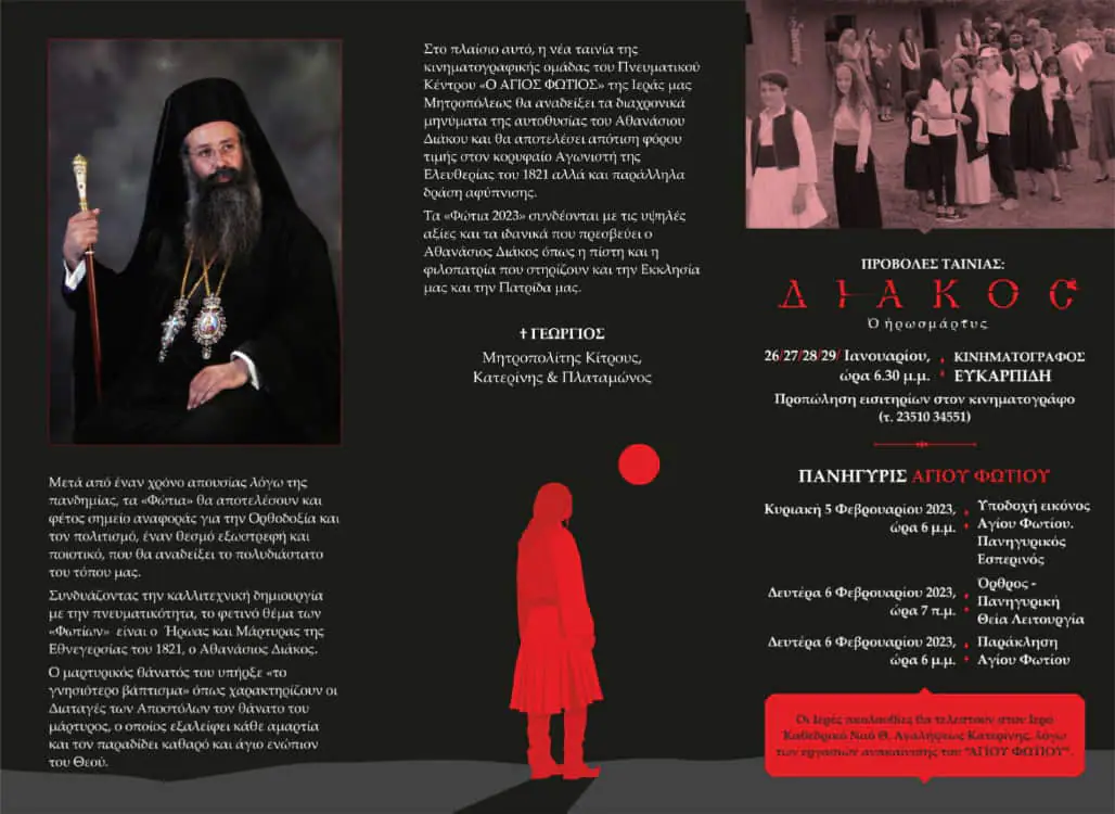 Κατερίνη - Άνοιξε η αυλαία των εκδηλώσεων «Φώτια 2023» Κατερίνη – Άνοιξε η αυλαία των εκδηλώσεων «Φώτια 2023»