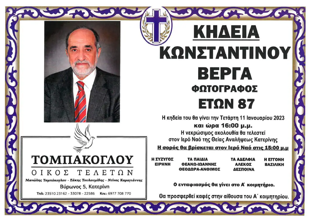 Κατερίνη: Αύριο Τετάρτη η κηδεία του Ντίνου Βέργα Κατερίνη: Αύριο Τετάρτη θα γίνει κηδεία του Ντίνου Βέργα