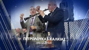 Με Πετρολούκα Χαλκιά, Αντώνη Κυρίτση, Σάββα Σιάτρα, το 9ο Ηπειρώτικο Πανηγύρι στη Θεσσαλονίκη!