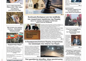 Πρωτοσέλιδα Παρασκευή, 27 Ιανουαρίου 2023