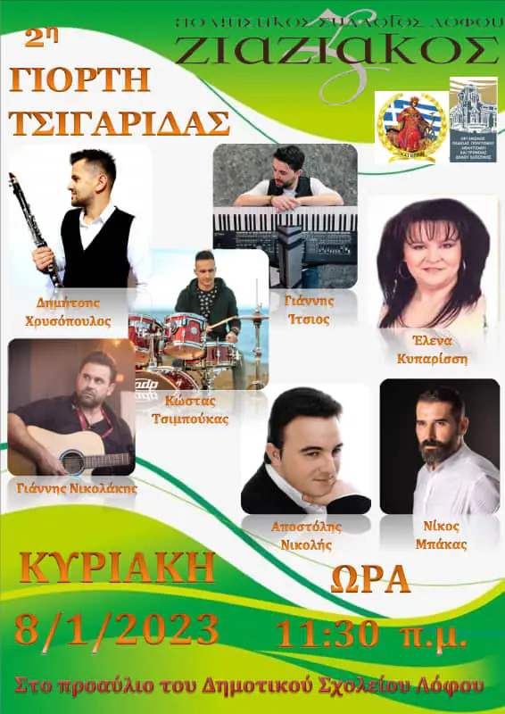 Πολιτιστικός Σύλλογος Λόφου ο Ζιάζιακος - 2η Γιορτή Τσιγαρίδας Πολιτιστικός Σύλλογος Λόφου ο Ζιάζιακος – 2η Γιορτή Τσιγαρίδας