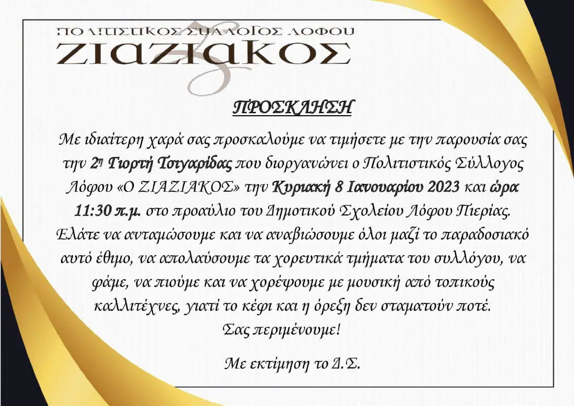 Πολιτιστικός Σύλλογος Λόφου ο Ζιάζιακος - 2η Γιορτή Τσιγαρίδας Πολιτιστικός Σύλλογος Λόφου ο Ζιάζιακος – 2η Γιορτή Τσιγαρίδας