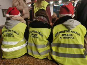 Προσφορά από την Εθελοντική Ομάδα Δράσης Νομού Πιερίας