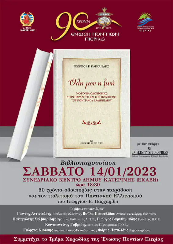 Πρόσκληση Βιβλιοπαρουσίασης της Ένωσης Ποντίων Πιερίας Πρόσκληση Βιβλιοπαρουσίασης της Ένωσης Ποντίων Πιερίας