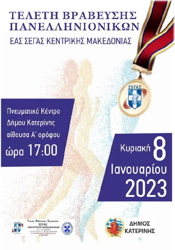 Τελετή Βράβευσης Πανελληνιονικών ΕΑΣ ΣΕΓΑΣ Κεντρικής Μακεδονίας Τελετή Βράβευσης Πανελληνιονικών ΕΑΣ ΣΕΓΑΣ Κεντρικής Μακεδονίας