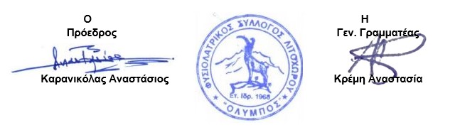 Φυσιολατρικός Σύλλογος Λιτοχώρου «Όλυμπος» – Ετήσια Τακτική Γενική Συνέλευση