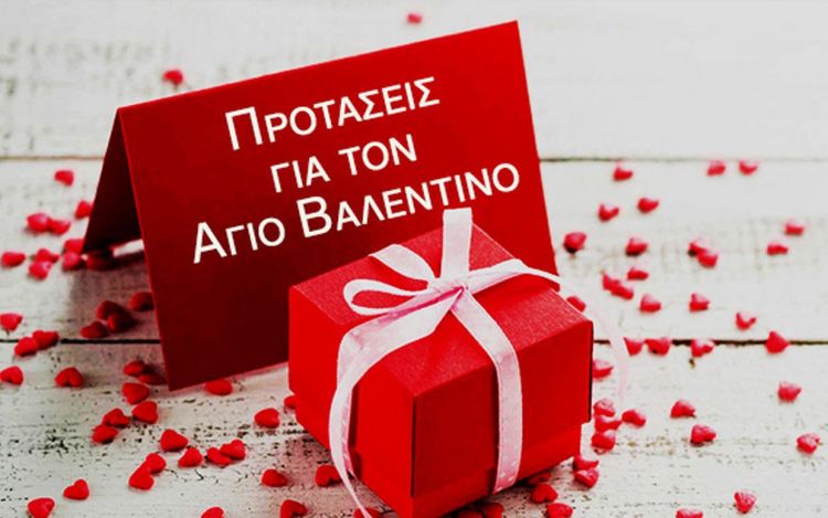Άγιος Βαλεντίνος στις 14/2: Προτάσεις για ένα όμορφο δώρο στους αγαπημένους σας Άγιος Βαλεντίνος – Προτάσεις για ένα όμορφο δώρο στους αγαπημένους σας