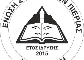 Ένωση Συγγραφέων Πιερίας