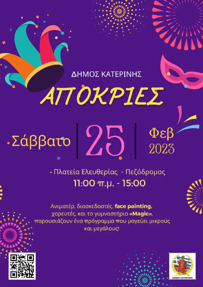 Αποκριές στον Δήμο Κατερίνης το τριήμερο 25 – 26 & 27 Φεβρουαρίου - Το πρόγραμμα Αποκριές στον Δήμο Κατερίνης το τριήμερο 25 – 26 & 27 Φεβρουαρίου – Το πρόγραμμα