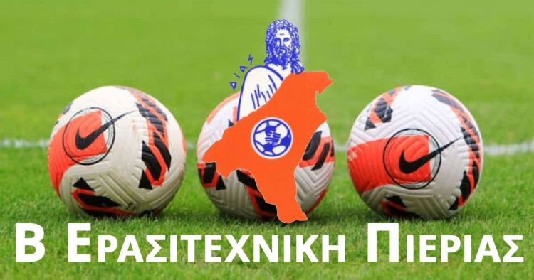 Β’ Ερασιτεχνική ΕΠΣ Πιερίας – Αποτελέσματα και παιχνίδια της 14ης αγωνιστικής