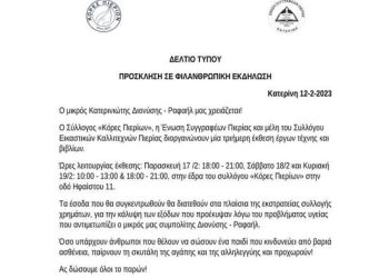 Για τον μικρό Διονύση Ραφαήλ