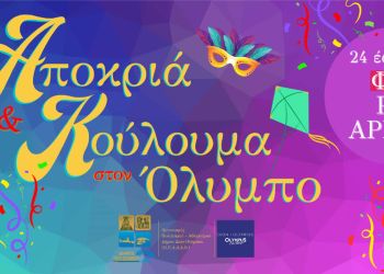 Δήμος Δίου Ολύμπου: «Αποκριά και Κούλουμα στον Όλυμπο»