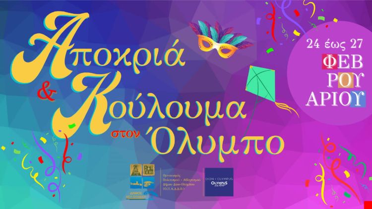 Δήμος Δίου-Ολύμπου: «Αποκριά και Κούλουμα στον Όλυμπο» Δήμος Δίου Ολύμπου: «Αποκριά και Κούλουμα στον Όλυμπο»