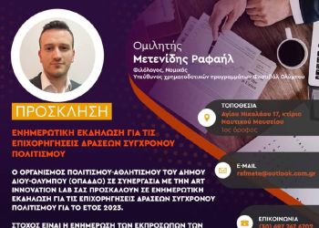 Δήμος Δίου Ολύμπου: Ενημερωτική εκδήλωση για τις επιχορηγήσεις δράσεων σύγχρονου πολιτισμού τη Δευτέρα 20 Φεβρουαρίου