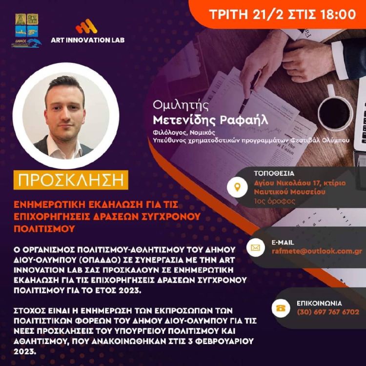 Δήμος Δίου Ολύμπου: Ενημερωτική εκδήλωση για τις επιχορηγήσεις δράσεων σύγχρονου πολιτισμού τη Δευτέρα 20 Φεβρουαρίου