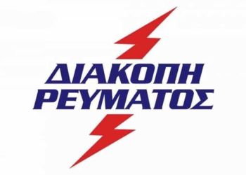 Δήμος Δίου Ολύμπου: Προγραμματισμένη διακοπή ρεύματος την Τετάρτη 15 Φεβρουαρίου 2023 στη Λεπτοκαρυά