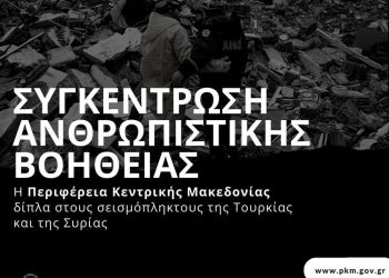 Δήμος Δίου Ολύμπου: Συγκέντρωση ανθρωπιστικής βοήθειας για τους σεισμόπληκτους σε Τουρκία και Συρία