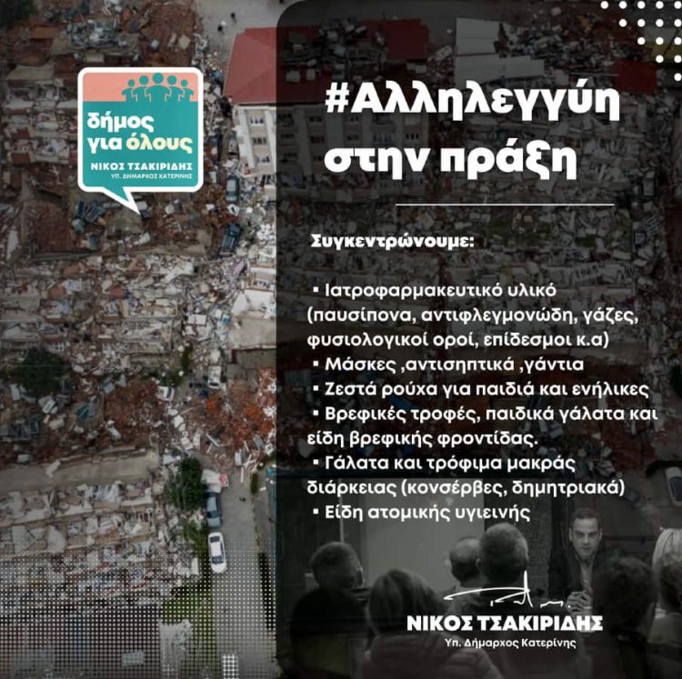 Δήμος για Όλους – Αλληλεγγύη στην Πράξη