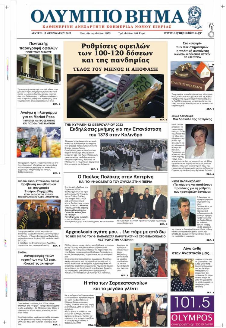 Δευτέρα, 13 Φεβρουαρίου 2023