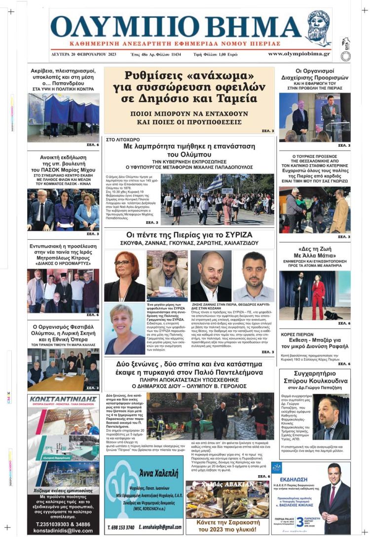 Δευτέρα, 20 Φεβρουαρίου 2023