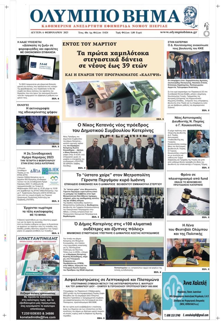 Δευτέρα, 6 Φεβρουαρίου 2023