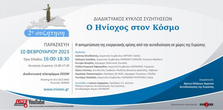 Διαδικτυακή συζήτηση με θέμα, η αντιμετώπιση της ενεργειακής κρίσης  από την αυτοδιοίκηση σε χώρες της Ευρώπης