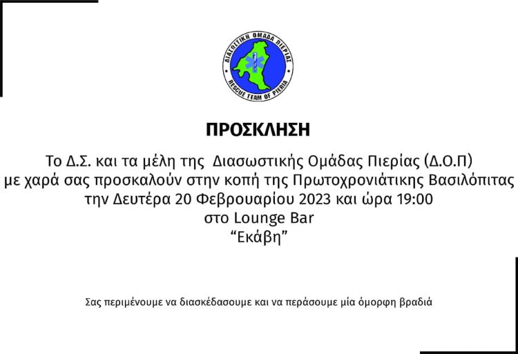 Διασωστική Ομάδα Πιερίας –