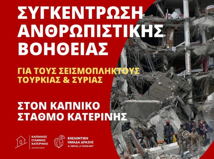 Εθελοντική Ομάδα Δράσης Ν. Πιερίας – Συγκέντρωση ανθρωπιστικής βοήθειας για τους σεισμόπληκτους της Τουρκίας και της Συρίας