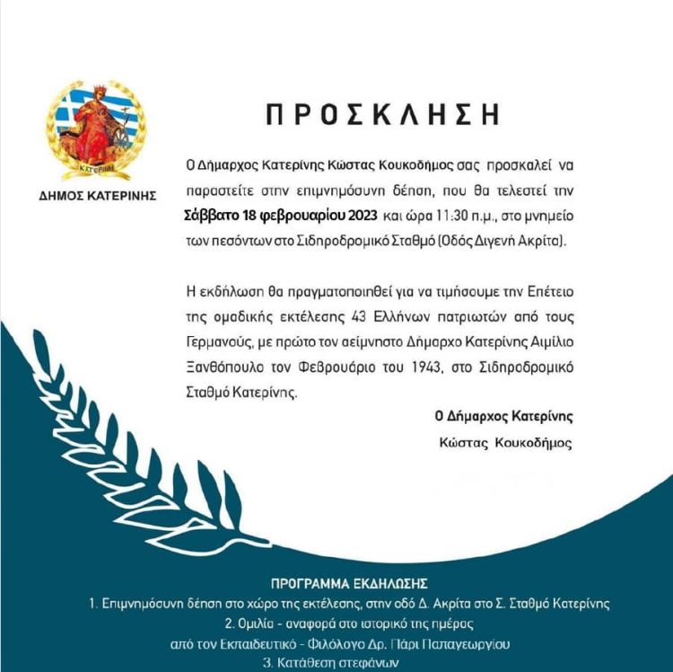 Εκδήλωση Μνήμης & Τιμής Θυμάτων Κατοχής (Πρόσκληση – Πρόγραμμα)