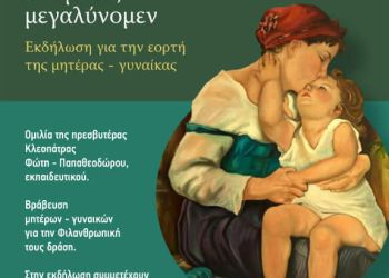 Εκδήλωση για την γιορτή της μητέρας γυναίκας στον Ιερό Ναό Τιμίου Σταυρού και Υπαπαντής του Κυρίου Κατερίνης