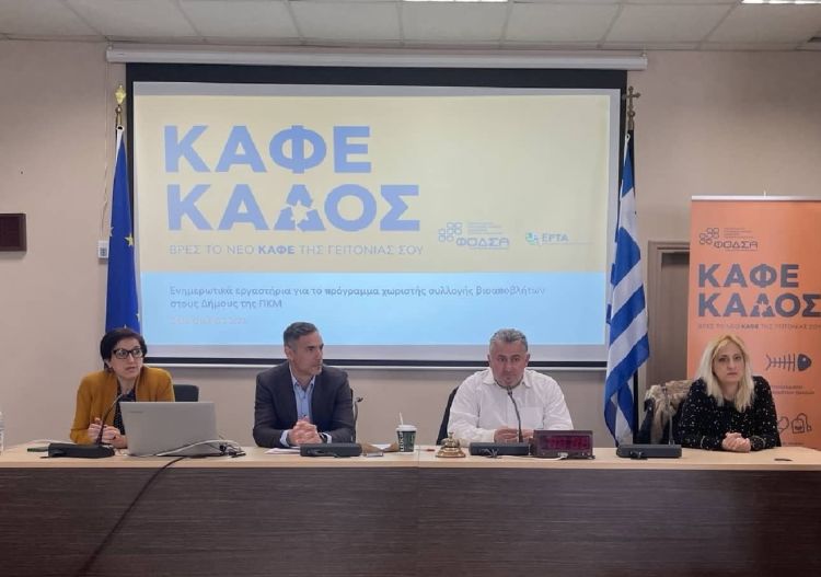Εκδήλωση ενημέρωσης & ευαισθητοποίησης για το πρόγραμμα συλλογής βιοαποβλήτων στους Δήμους της Πιερίας