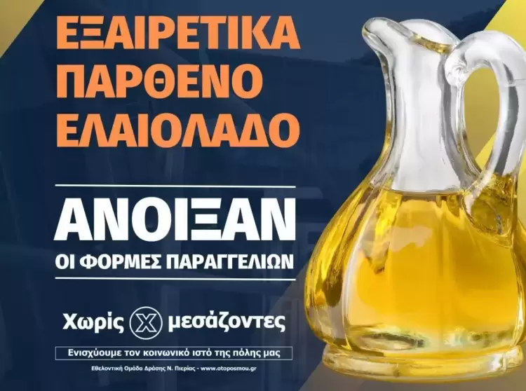 Εξαιρετικά Παρθένο Ελαιόλαδο Μεσσηνίας "ΧΩΡΙΣ ΜΕΣΑΖΟΝΤΕΣ" στις 5 Μαρτίου 2023 Εξαιρετικά Παρθένο Ελαιόλαδο Μεσσηνίας “ΧΩΡΙΣ ΜΕΣΑΖΟΝΤΕΣ” στις 5 Μαρτίου 2023