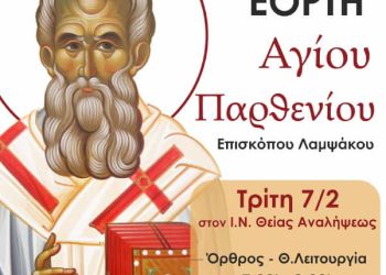Εορτή Αγίου Παρθενίου, Επισκόπου Λαμψάκου, στον Ιερό Καθεδρικό Ναό Θείας Αναλήψεως Κατερίνης