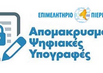 Επιμελητήριο Πιερίας – Απόκτηση Δωρεάν Ψηφιακής Υπογραφής