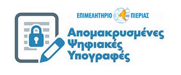 Επιμελητήριο Πιερίας - Απόκτηση Δωρεάν Ψηφιακής Υπογραφής Επιμελητήριο Πιερίας – Απόκτηση Δωρεάν Ψηφιακής Υπογραφής