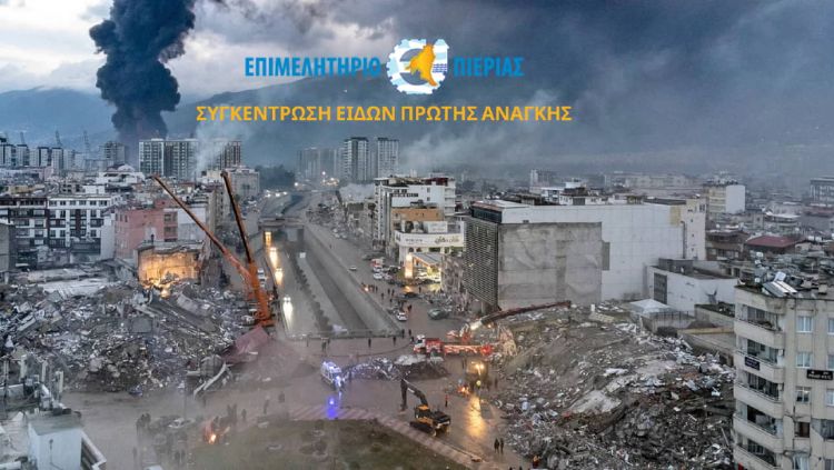 Επιμελητήριο Πιερίας – Συγκέντρωση ειδών πρώτης ανάγκης για τους πληγέντες σε Τουρκία και Συρία