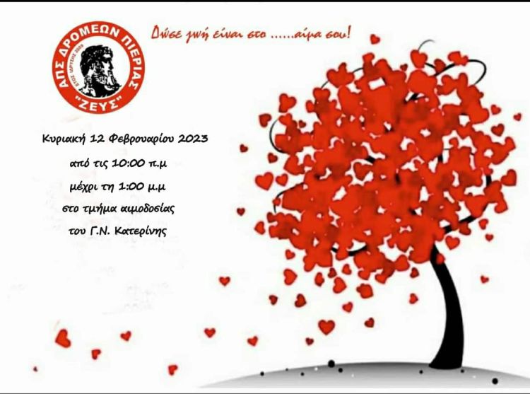 Ετήσια τακτική εθελοντική αιμοδοσία “Α.Π.Σ. Δρομέων Ν. Πιερίας “ΖΕΥΣ”