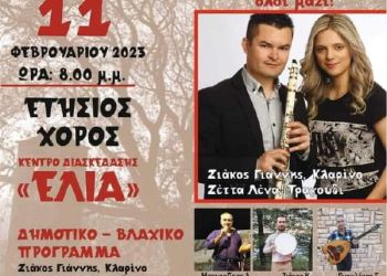 Ετήσιος χορός Συλλογου Κοκκινοπλιτών Ν.Πιερίας «Ο ΟΛΥΜΠΟΣ»