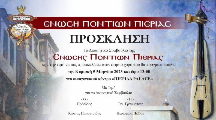 Η Ένωση Ποντίων Πιερίας σας προσκαλεΊ στον ετήσιο χορό της την Κυριακή 5 Μαρτίου 2023 Η Ένωση Ποντίων Πιερίας σας προσκαλεΊ στον ετήσιο χορό της την Κυριακή 5 Μαρτίου 2023