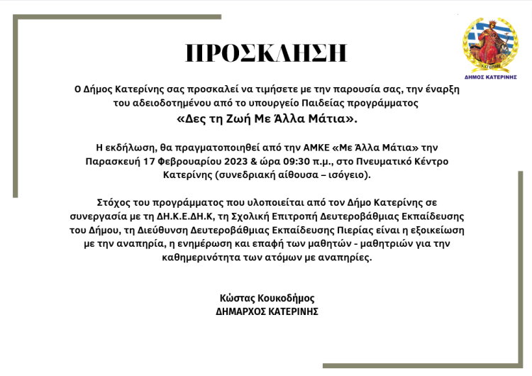 Η Κατερίνη... «Με Άλλα Μάτια» Η Κατερίνη… «Με Άλλα Μάτια»